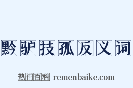 黔驴技孤反义词是什么意思的图片
